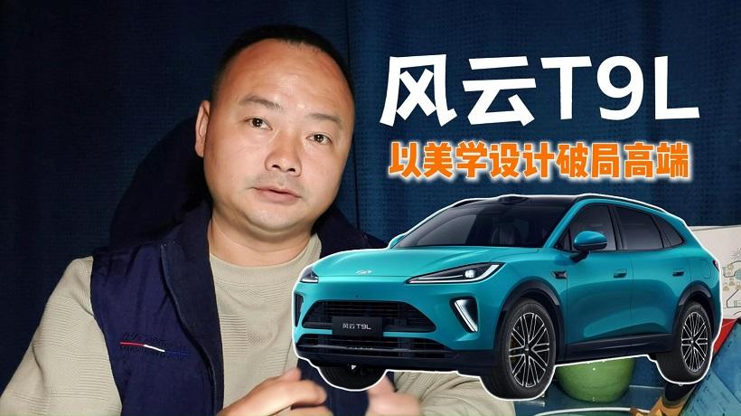 以美学设计破局高端，奇瑞风云与敦煌画院共创风云T9L更惊艳！