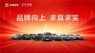 锚定高质量发展 长城汽车2025年营收再创新高
