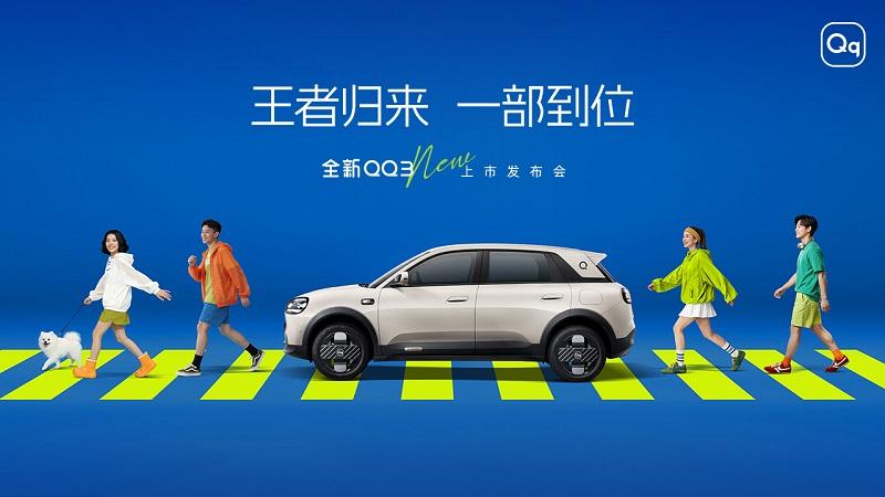 “王者归来 一部到位”全新QQ3上市发布会