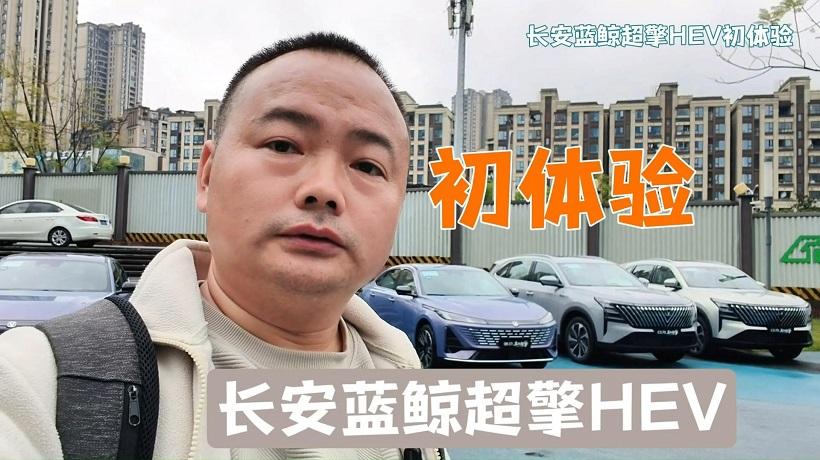 油车能耗3.2L/100公里，长安蓝鲸超擎HEV初体验！