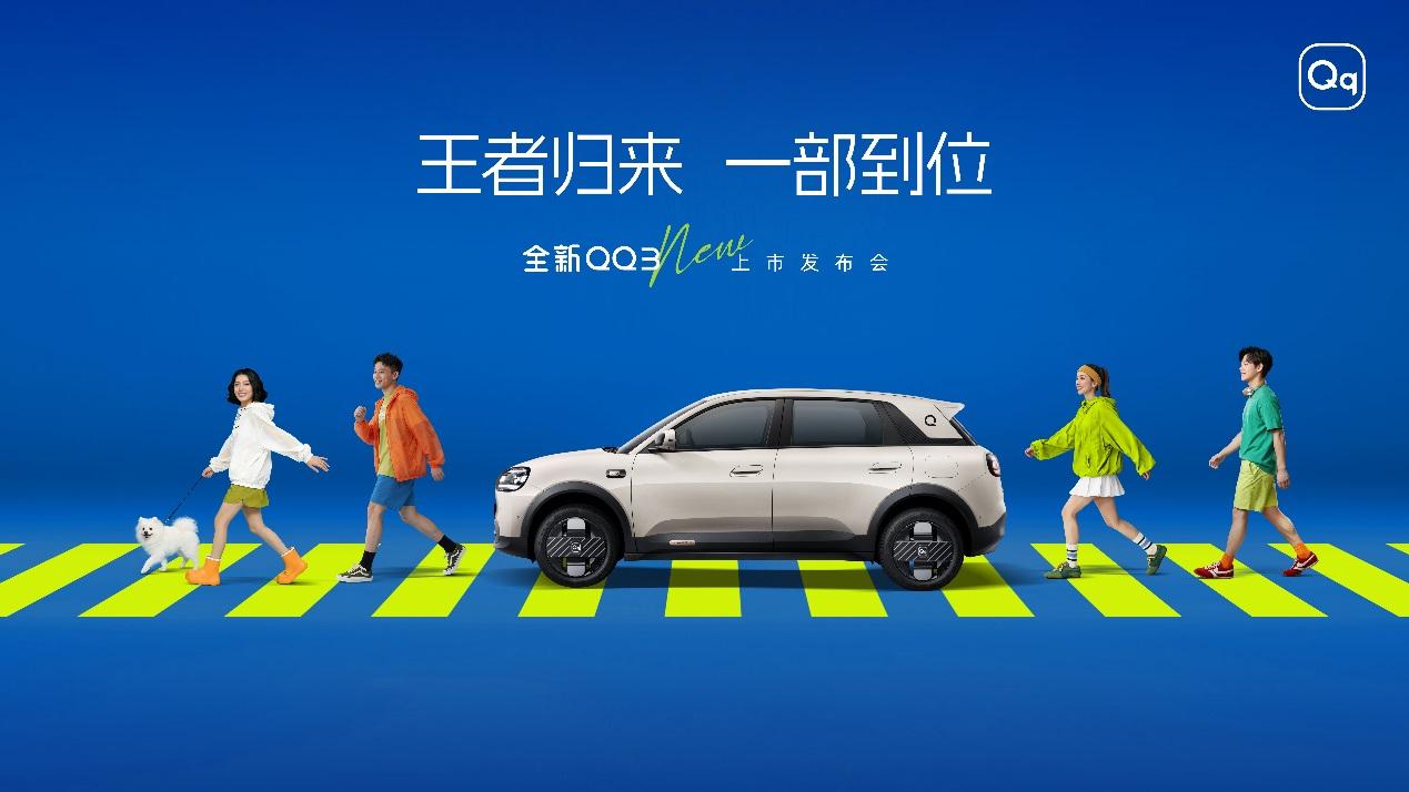 王者归来 一部到位：全新QQ3上市发布会即将启幕
