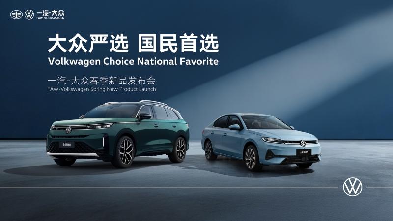 一汽-大众春季新品发布会