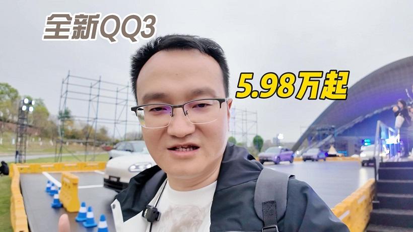 续航420km、轴距2700mm，配电动前备箱，全新QQ3上市限时5.98万起