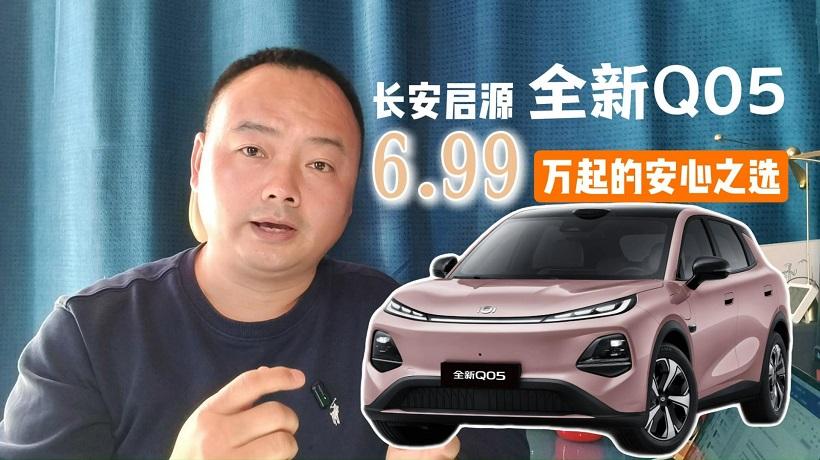 正当春暖花开时，长安启源全新Q05才是家用纯电SUV安心之选！