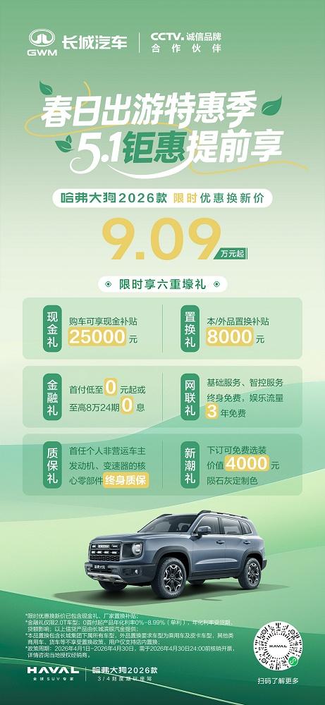 春日出游好搭子！与哈弗大狗2026款一起解锁泛越野生活