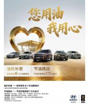 油价上涨补差价，节油挑战赢万元，北京现代“您用油 我用心”活动正式开启