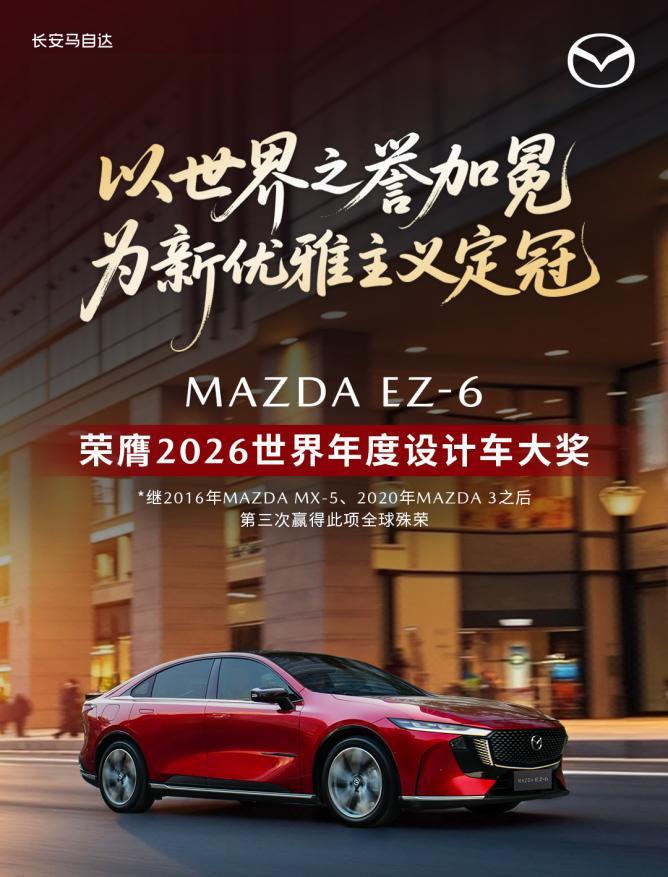 MAZDA EZ-6荣膺2026世界年度设计车大奖