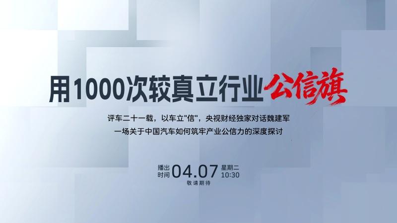 用1000次较真 立行业公信旗