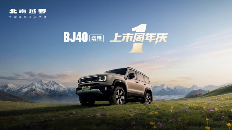 BJ40增程-上市周年庆