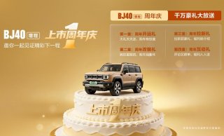 每10分钟新增一位车主！BJ40增程一周年交出硬核成绩单