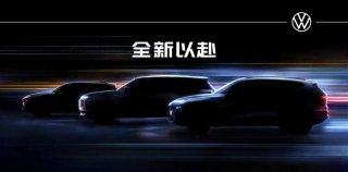 敬请期待：以三款全新车型为序，大众汽车即将完成新能源产品攻势的首个篇章