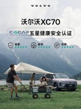 沃尔沃全新XC70健康环保实力获C-GCAP全五星认证