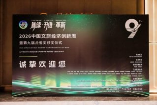 捷途汽车斩获第九届龙雀奖“年度‘文旅产业+’创新标杆”大奖