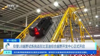 比亚迪综合越野开发中心首次开放，解密仰望U8的“进阶密码”