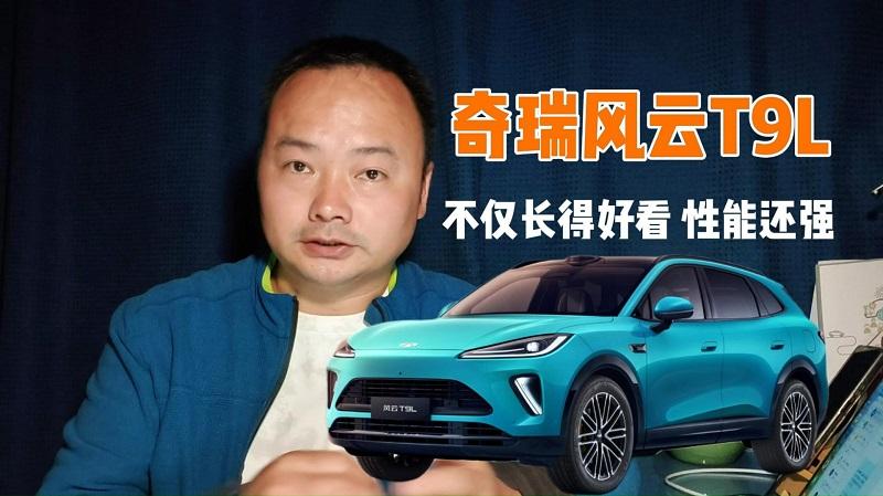 不仅长得好看，性能还强，奇瑞风云T9L的价格很走心！