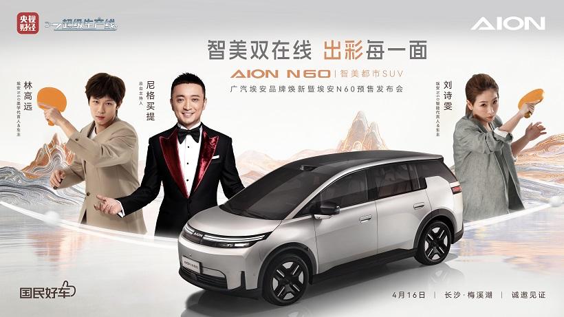 AION N60智美时尚大秀