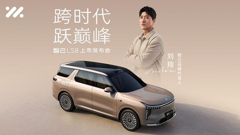 跨时代 跃巅峰 智己LS8上市发布会