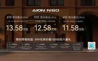 超20项全系标配重塑15内价值标准，埃安N60预售11.58万起