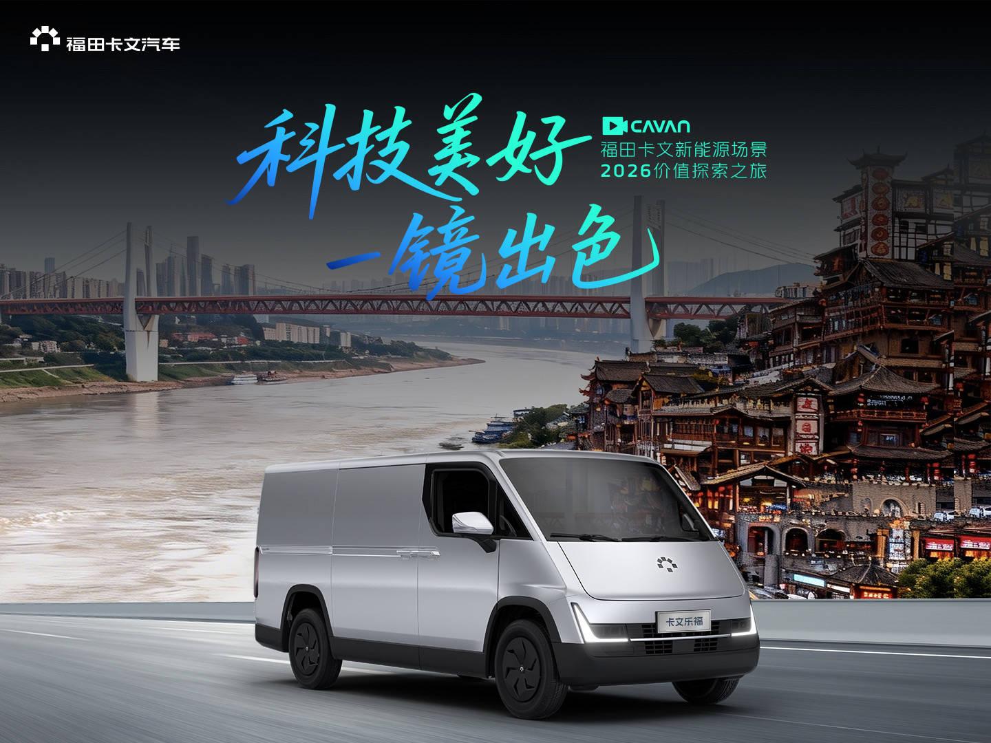 科技美好 一镜出色 | 福田卡文2026价值探索之旅川渝站走进重庆，让美好物流触手可及