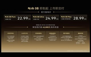 敢为此刻，金标大众全新旗舰SUV与众08正式上市