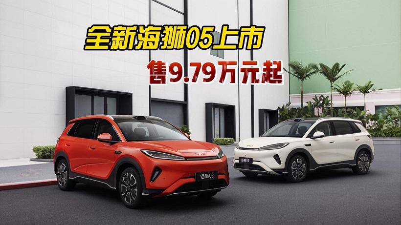 纯电版支持闪充，插混版纯电续航305km，全新海狮05上市售9.79万起