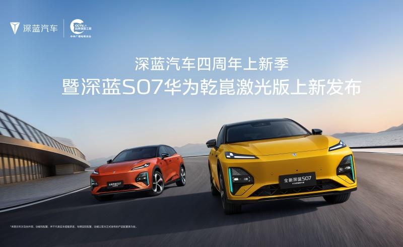全新深蓝S07华为乾崑激光版上新发布