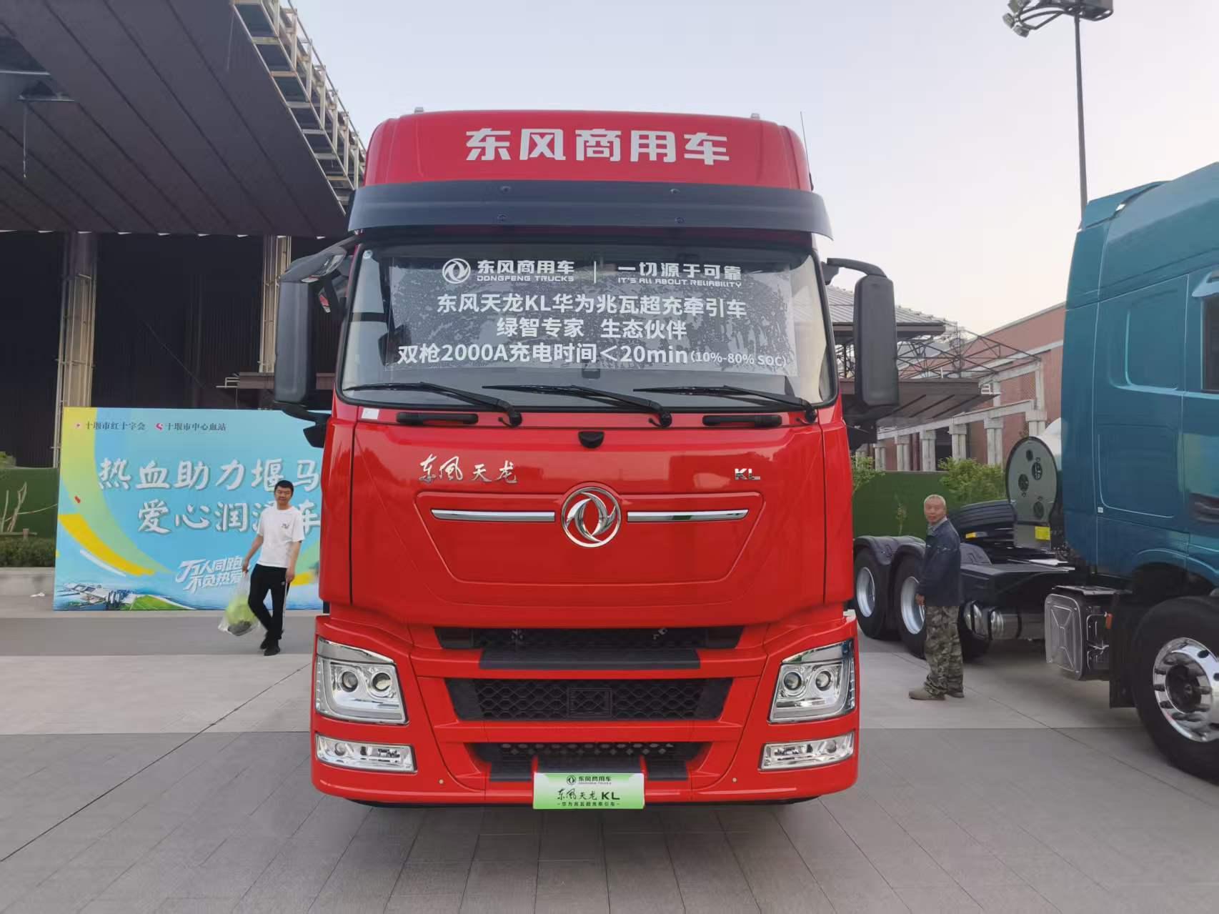 春潮涌动，车城沸腾。4月19日，以“问道武当·上善十堰”为主题的2026东风奕派十堰马拉松在十堰奥体中心鸣枪起跑。作为中国田径协会认证的国家A类赛事，本届“堰马”总规模达12000人，参赛热度再创新高。此次赛道设计极具特色，将汽车设计、制造等全产业链元素巧妙融入全程，让跑友在奔跑中感受十堰汽车工业的深厚底蕴。   十堰是东风的故乡，其发展历程与马拉松所蕴含的坚持与自我超越精神不谋而合。在半马终点的东风汽车博物馆，东风商用车展出了两台重磅商品：东风天龙KL华为兆瓦超充牵引车与东风天龙KH燃气牵引车。这两款“硬核选手”，一台是新能源领域破解“补能焦虑”的标杆之作，一台是燃气重卡赛道兼顾动力、经济与舒适的创富伙伴，它们共同在“堰马”赛道上，为来自全国的跑友展现东风商用车在新能源与传统能源双线并进的发展答卷。   东风天龙KL：用兆瓦速度诠释奔跑效率 马拉松赛事所要求的长距离持续奔跑，是对人类体力与意志力的极限考验。在物流运输领域，资源运输和倒短运输场景同样对车辆的续航能力和运营效率有着极致追求。面对新能源重卡的补能难题，东风天龙KL华为兆瓦超充牵引车应运而生。车辆搭载华为兆瓦超充技术与欣旺达高倍率电池，双枪充电最大电流达2000A，不到20分钟即可完成20%至80%的电量补充。这一补能速度，将彻底解放纯电重卡的补能瓶颈，让重卡电动化从封闭场景迈向全场景。   该车搭载绿控永磁同步电机，峰值功率达510kW，配合绿控4挡AMT变速箱，确保满载工况下动力充沛、起步平稳。E/P双模式智能切换系统是这款车实现“多拉快跑还省电”的关键：在重载起步、山区爬坡等高负荷工况下，系统自动切换至P模式优先保障动力输出；而在空载或平坦公路行驶时，则切换至E经济模式，最大化能源经济性。这种精准的场景化适配，正是应对资源运输“空载去、满载回”典型工况的智慧方案，让不同驾驶经验的用户均能实现低能耗运营。 在可靠性方面，东风商用车数十年造车经验打造成熟底盘平台，搭载top级三电系统，可靠性经过市场验证。车辆关键电气部件均达到IP67级防护标准，双层钢结构电池包搭配热失控预警系统，从容应对矿区、港口等潮湿多尘的环境。此外，基于数十万客户驾驶大数据自主研发的整车控制系统，融合完全解耦制动能量回收技术与辅助制动技术，通过分场景最优匹配逻辑，进一步降低全生命周期运营成本。   东风天龙KH：以极致TCO定义创富伙伴 如果说东风天龙KL华为兆瓦超充牵引车是新能源赛道的破局者，那么东风天龙KH燃气牵引车则是燃气重卡领域精益求精的集大成者。基于全新D600整车平台打造的东风天龙KH，搭载了康明斯Z15N发动机，可配合赢动AMT变速箱或者龙擎DA12/DT14变速箱，组成一体化高效动力链，最大输出功率可达630Ps，峰值扭矩2620N·m，最低比气耗仅176g/kWh，不仅能轻松应对高速超车、重载爬坡等复杂路况，还能进一步降低能耗，帮助客户实现降本增效。   除去强大动力外，高承载能力也是提高运营效率的核心保障。东风天龙KH燃气车整合了200余项轻量化技术，整车整备质量仅为8.7吨，在满足法规要求的情况下相比同级别车型装载量提升500公斤左右。在外观设计上，整车风阻系数低至0.396，远低于行业普遍水平，配合流线型前面罩与低窗线玻璃设计，有效降低高速行驶风阻，进一步减少燃料消耗。 舒适性同样是东风天龙KH的一大亮点。整车拥有行业最大驾驶位，1111L的储物空间分布在驾驶室内多个区域，日常随车工具以及生活用品可有序收纳。一米宽的下卧铺，躺卧休息更舒适。主驾驶座椅采用了气囊减震座椅，提高在颠簸路面的行车舒适性。双12.3寸悬浮式大屏与科大讯飞联合定制的智能语音助手，支持语音控车、远程诊断和主动提醒功能，让驾驶室真正成为卡友舒适智能的移动之家。   当前，“双碳”目标深化推进、物流行业持续承压，商用车行业正加速迈向绿色化、智能化、高端化的转型之路。凭借高效、经济、安全、舒适的商品特性，东风天龙KL华为兆瓦超充牵引车与东风天龙KH燃气牵引车，不仅是东风商用车在新能源与传统能源双线并进的战略成果，更是对物流运输行业核心需求的精准回应。 当数千名跑者在半程马拉松终点的东风汽车博物馆前，感受着汽车工业的历史沉淀，东风商用车的“双线动力”正以另一种姿态领跑时代。它们是赛道旁一道靓丽的工业风景线，更是东风商用车以技术硬实力为物流行业注入强劲动能的生动缩影。