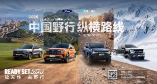 福特中国发布“2026中国野行纵横路线”