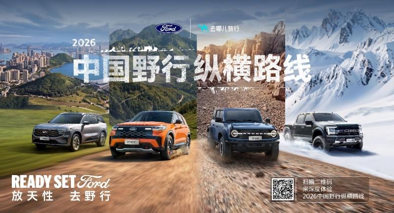福特中国发布“2026中国野行纵横路线”