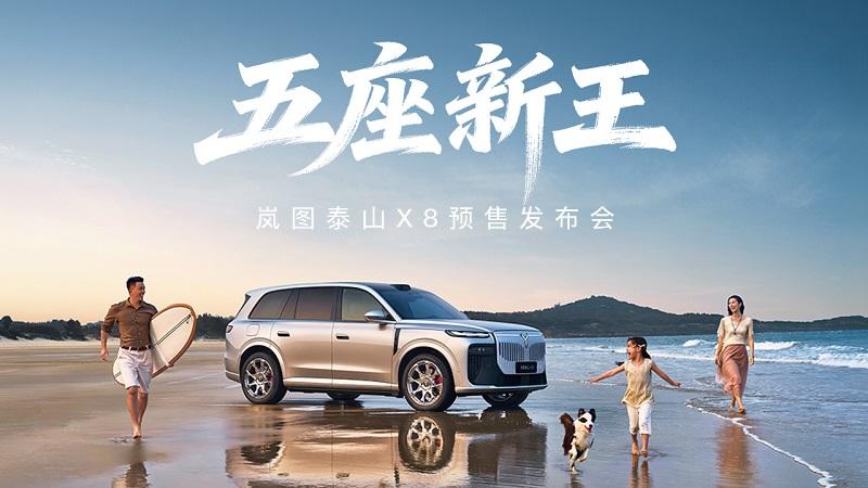 五座新王·岚图泰山X8预售发布会