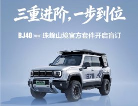 十项改装，全面覆盖！BJ40增程珠峰山境官方套件开启盲订
