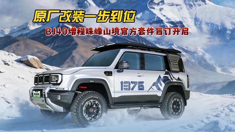 原厂改装一步到位，BJ40增程珠峰山境官方套件正式开启盲订