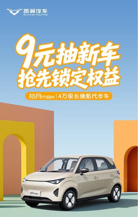 盲订最后5天！凯翼拾月max 4月15日正式预售