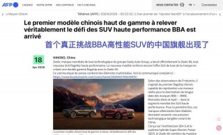法新社报道：极氪8X成首个挑战BBA高性能SUV的中国旗舰