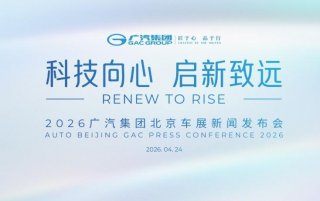 2026北京车展，广汽展台打卡攻略抢先看