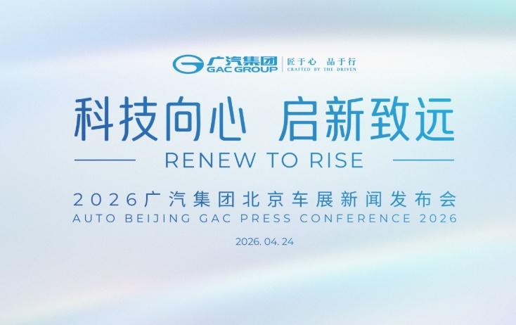 2026北京车展，广汽展台打卡攻略抢先看