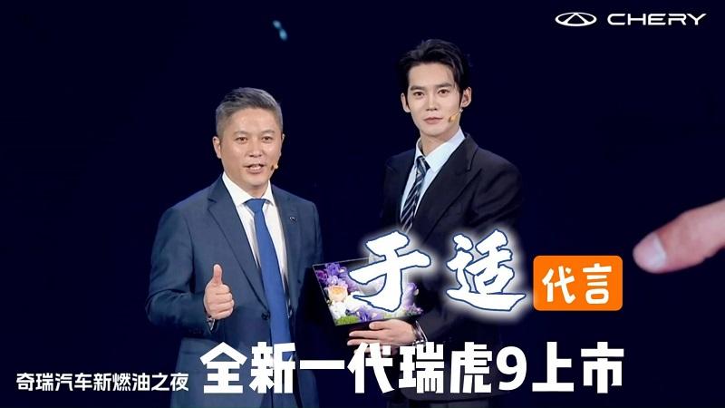于适代言，全新一代瑞虎9上市，限时价14.69万元起！