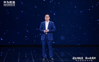 2026华为乾崑技术大会在京举行 乾崑智驾ADS 5等解决方案正式发布