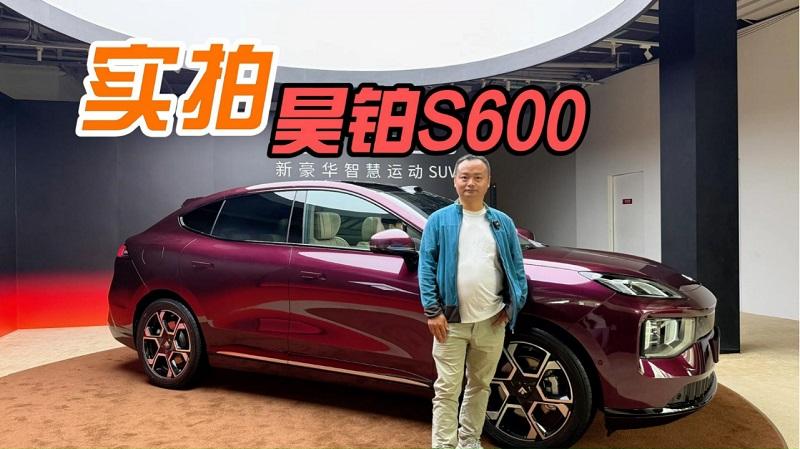 重点看颜值与格调，广汽昊铂S600新车抢先拍！