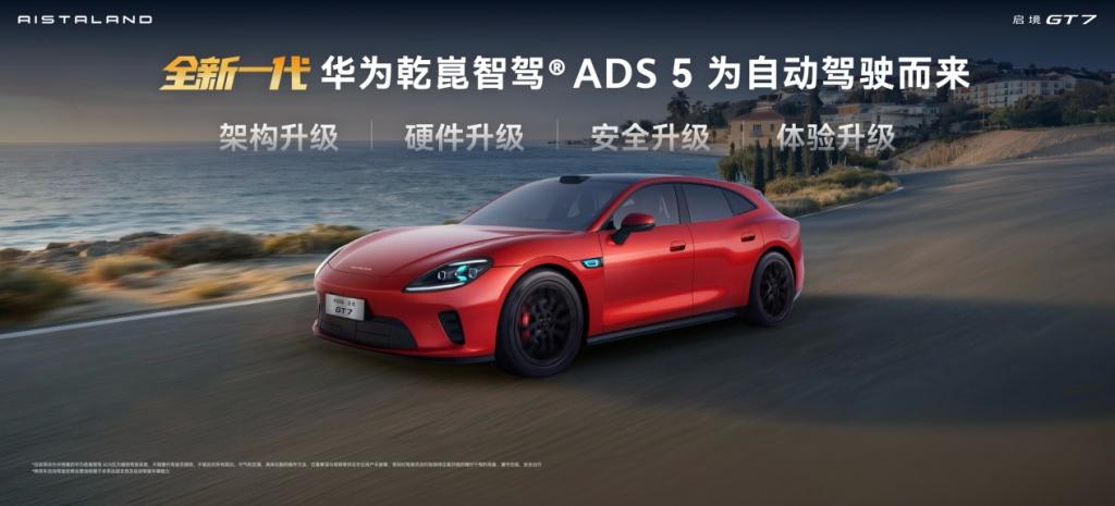 启境GT7重磅亮相北京国际车展，首发搭载华为乾崑全新一代智能技术