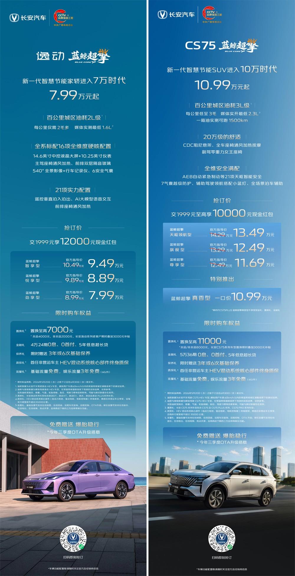油耗降一半，标配即满配——长安蓝鲸超擎混动双车北京车展全球首发