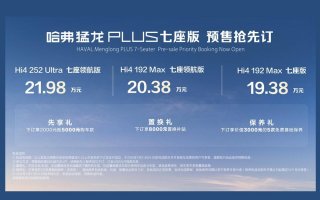 哈弗“棱角精神”再加码！哈弗猛龙PLUS七座版亮相，预售价19.38万元起