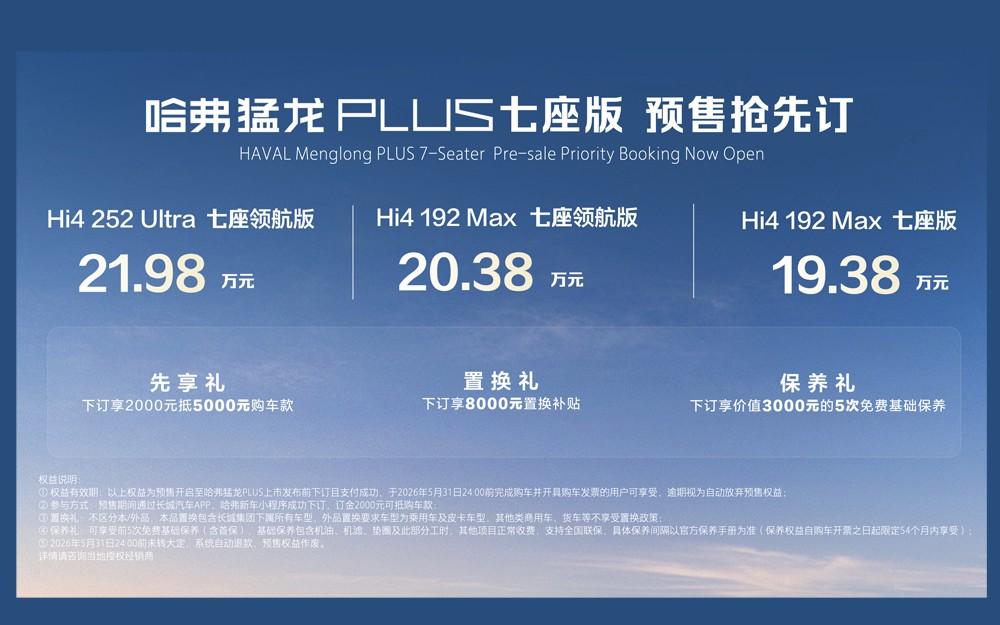 哈弗猛龙PLUS七座版亮相，预售价19.38万元起
