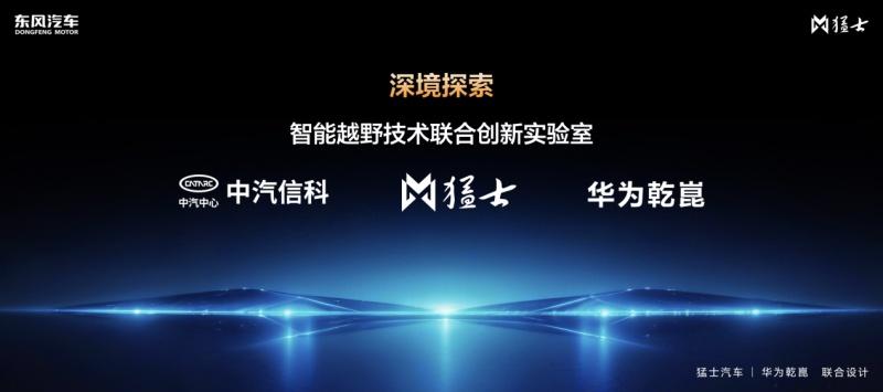 从开创到引领，猛士汽车携手华为乾崑重构智能越野新格局