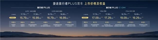 超级置换价15.79万元起，捷途旅行者PLUS&捷途旅行者PLUS C-DM正式上市，解锁自在野趣生活