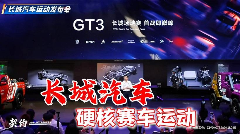 长城汽车燃动2026北京车展，硬核赛车运动开启中国速度新征程