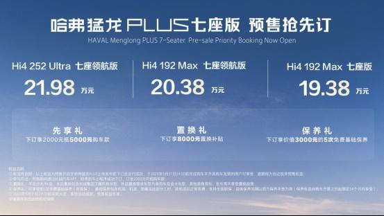哈弗猛龙PLUS七座版预售价19.38-21.98万元！哈弗品牌与用户共谱“棱角精神”