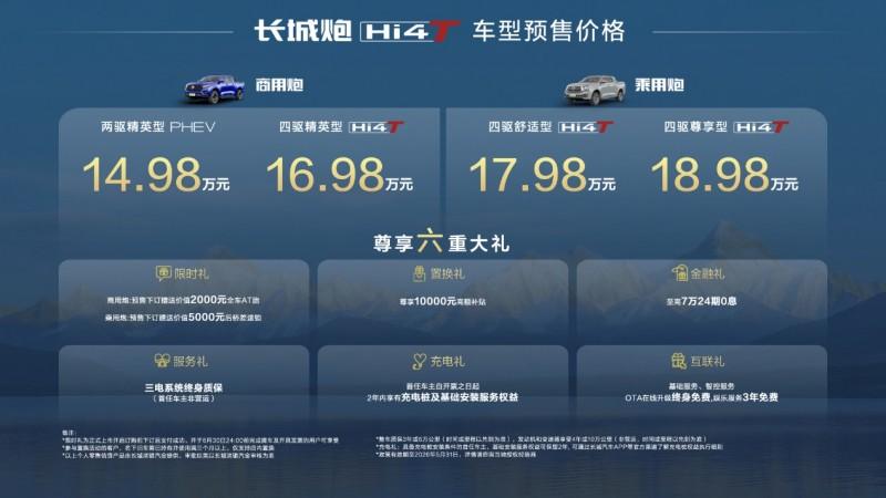 14.98万元起！全场景硬核实力派长城炮Hi4-T正式预售