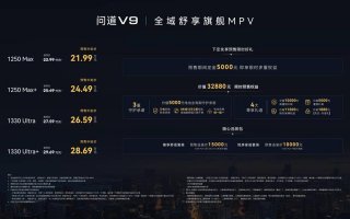 全域舒享旗舰MPV登场！极狐问道V9预售补贴价21.99万起，带来百万级旗舰气场