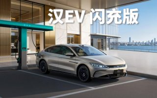 汉EV闪充版17.98万元起，引领中大型轿车进入闪充时代